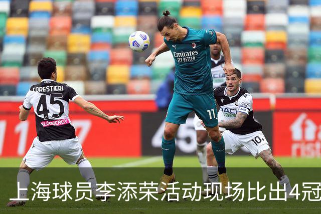上海球员李添荣活动现场比出4冠手势看齐张镇麟：我们还有很多冠军