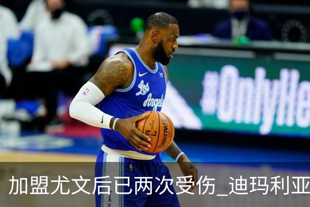 加盟尤文后已两次受伤 迪玛利亚身体状况让尤文担忧