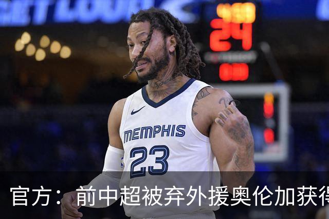 官方：前中超被弃外援奥伦加获得亚冠最佳射手