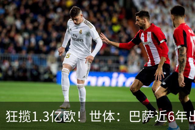 狂揽1.3亿欧！世体：巴萨近6年出售20名青训收入上亿，仍持续增长