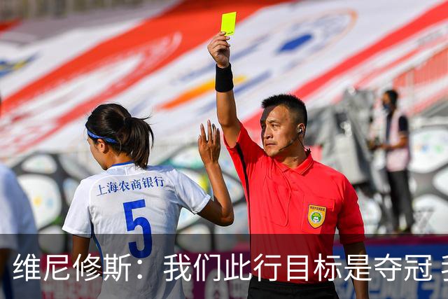 维尼修斯：我们此行目标是夺冠 我技术动作是看内马尔踢球学会的
