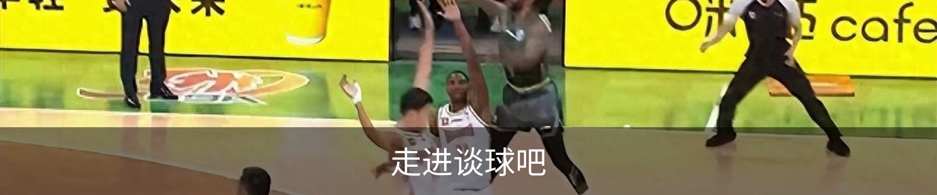 走进谈球吧