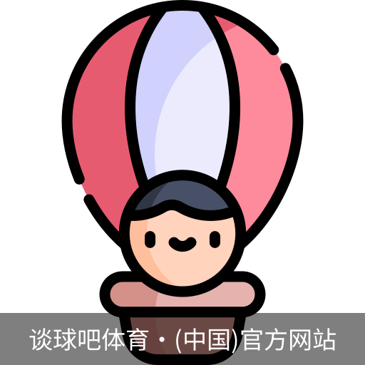 谈球吧